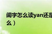 訚字怎么读yan还是yin（訚字怎么读音是什么）