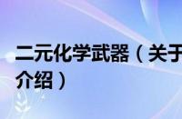 二元化学武器（关于二元化学武器的基本详情介绍）