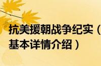 抗美援朝战争纪实（关于抗美援朝战争纪实的基本详情介绍）