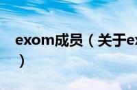 exom成员（关于exom成员的基本详情介绍）