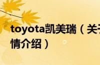 toyota凯美瑞（关于toyota凯美瑞的基本详情介绍）