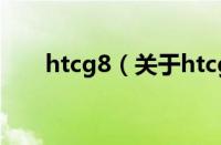 htcg8（关于htcg8的基本详情介绍）