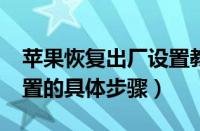 苹果恢复出厂设置教程（iPhone恢复出厂设置的具体步骤）