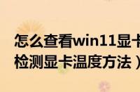 怎么查看win11显卡温度（windows11电脑检测显卡温度方法）