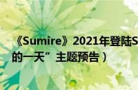 《Sumire》2021年登陆Steam/Switch（官方发布“完美的一天”主题预告）