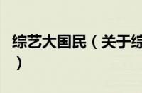 综艺大国民（关于综艺大国民的基本详情介绍）