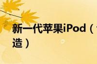 新一代苹果iPod（touch来了：专为乐迷打造）