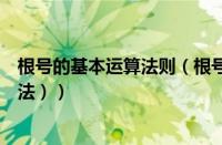 根号的基本运算法则（根号所有的运算法则（根号的运算方法））