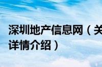 深圳地产信息网（关于深圳地产信息网的基本详情介绍）