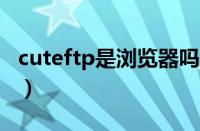 cuteftp是浏览器吗（CuteFTP简单使用教程）