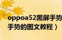 oppoa52黑屏手势（在oppoa1中设置黑屏手势的图文教程）