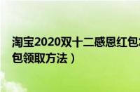 淘宝2020双十二感恩红包怎么领（淘宝2020双十二感恩红包领取方法）