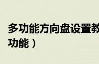 多功能方向盘设置教程（多功能方向盘有哪些功能）