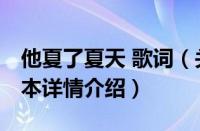 他夏了夏天 歌词（关于他夏了夏天 歌词的基本详情介绍）