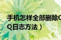 手机怎样全部删除QQ日志（手机全部删除QQ日志方法）