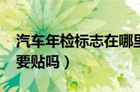 汽车年检标志在哪里领取（2023年检标志还要贴吗）