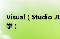 Visual（Studio 2005(VS2005)入门基础教学）