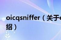 oicqsniffer（关于oicqsniffer的基本详情介绍）