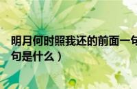 明月何时照我还的前面一句是什么（明月何时照我还的上一句是什么）