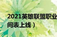 2021英雄联盟职业联赛（LPL春季赛赛程时间表上线）