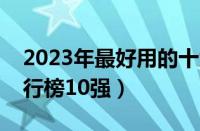 2023年最好用的十大防晒喷雾（防晒喷雾排行榜10强）