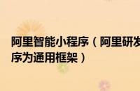 阿里智能小程序（阿里研发基于车载小程序：以支付宝小程序为通用框架）