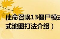 使命召唤13僵尸模式破解（使命召唤7僵尸模式地图打法介绍）