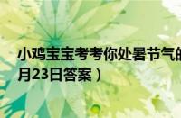 小鸡宝宝考考你处暑节气的处读第几声（支付宝蚂蚁庄园8月23日答案）