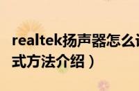 realtek扬声器怎么设置（realtek修改音频格式方法介绍）