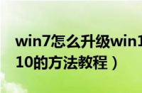 win7怎么升级win10系统（win7升级到win10的方法教程）