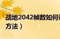 战地2042帧数如何设置（战地2042帧数设置方法）