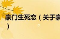 豪门生死恋（关于豪门生死恋的基本详情介绍）