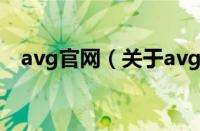 avg官网（关于avg官网的基本详情介绍）