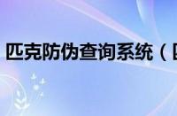 匹克防伪查询系统（匹克防伪查询系统网站）