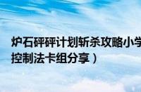 炉石砰砰计划斩杀攻略小学徒（炉石传说砰砰计划弃徒火球控制法卡组分享）