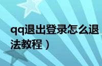 qq退出登录怎么退（qq中退出登录的简单方法教程）