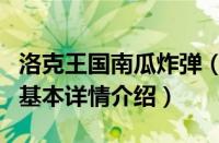 洛克王国南瓜炸弹（关于洛克王国南瓜炸弹的基本详情介绍）