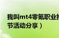 我叫mt4零氪职业推荐（《我叫MT4》感恩节活动分享）