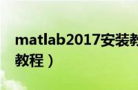 matlab2017安装教程（Matlab2017a安装教程）