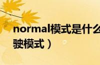 normal模式是什么意思（normal是什么驾驶模式）