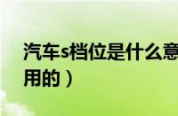 汽车s档位是什么意思（S档位是什么情况下用的）