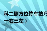 科二侧方位停车技巧和看点（侧方位停车口诀一右三左）