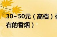 30~50元（高档）香烟列表（30元到40元左右的香烟）