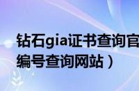 钻石gia证书查询官网怎么查（GIA钻石查询编号查询网站）