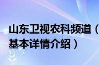 山东卫视农科频道（关于山东卫视农科频道的基本详情介绍）