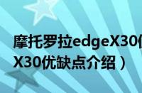 摩托罗拉edgeX30值得买吗（摩托罗拉edgeX30优缺点介绍）