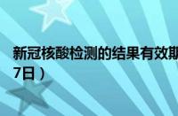 新冠核酸检测的结果有效期是多久（蚂蚁庄园今日答案1月27日）