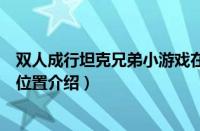 双人成行坦克兄弟小游戏在哪里（双人成行坦克兄弟小游戏位置介绍）