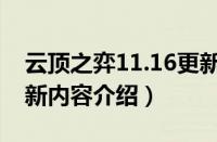 云顶之弈11.16更新时间（云顶之弈11.16更新内容介绍）