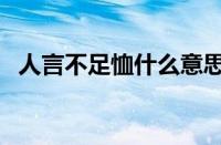 人言不足恤什么意思（人言不足恤怎么读）